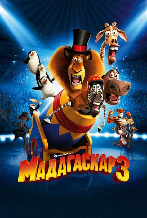 «Мадагаскар 3 » 
 2024.04.26 18:31 мультфильм смотреть
